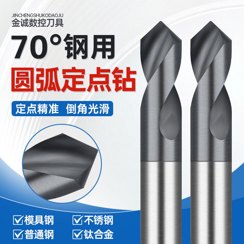 纳米黑70度硬度圆弧后角90°钨钢定点钻