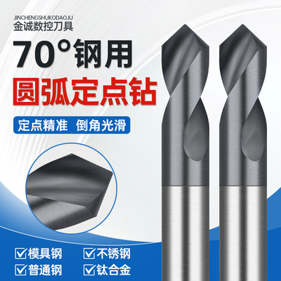 纳米黑70度硬度圆弧后角90°钨钢定点钻
