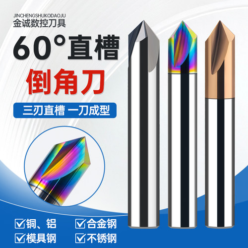 60度直槽倒角刀整体钨钢合金倒角铣刀钢用铝合金数控中心刀具