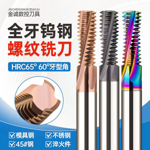 65度铝用钢用七彩高硬螺纹铣刀加长全牙加工中心钨钢铣牙刀M3M4M5
