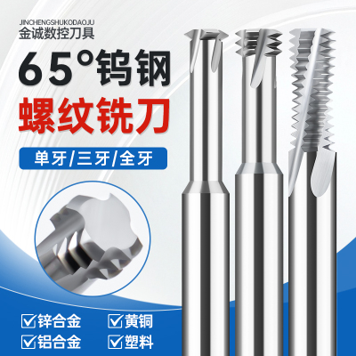 65度合金立铣刀铝用螺纹铣刀单牙三牙全牙钨钢立铣刀三刃m2m3m4m6