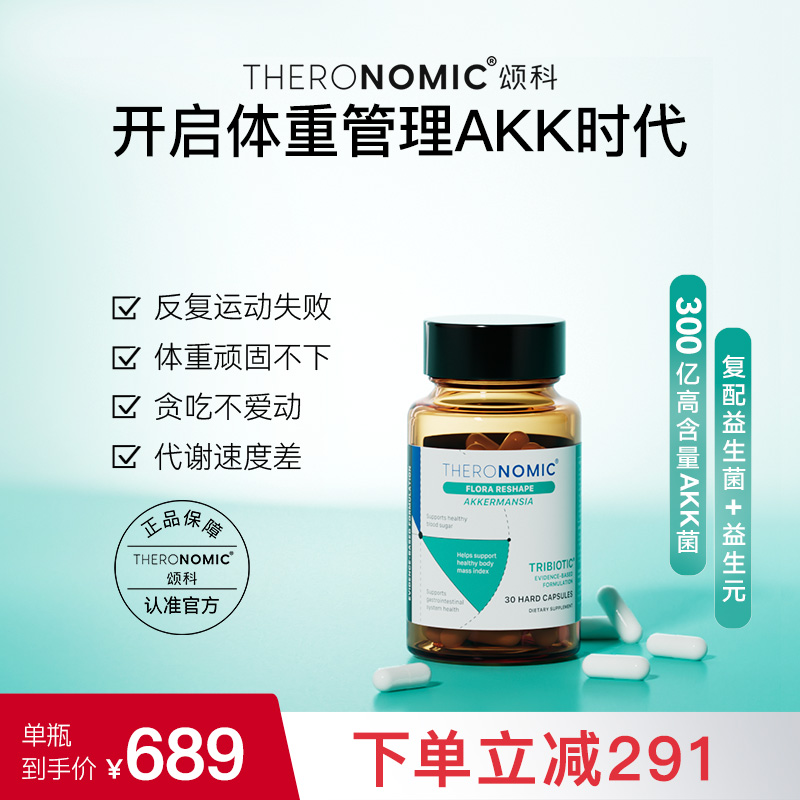 官方旗舰TheroNomic颂科AKK瘦子菌群三生元后生元益生代谢菌杆子