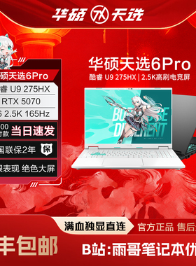 【陈泽大康测评】华硕天选6 Pro 英特尔i7 5060 游戏本笔记本电脑