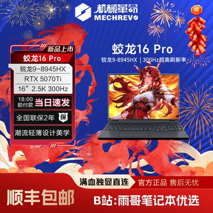 【陈泽大康测评】机械革命蛟龙16pro 2025款5070ti游戏笔记本电脑