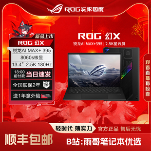 【陈泽大康测评】ROG幻X 128G2025 13.4寸触控二合一AI笔记本电脑