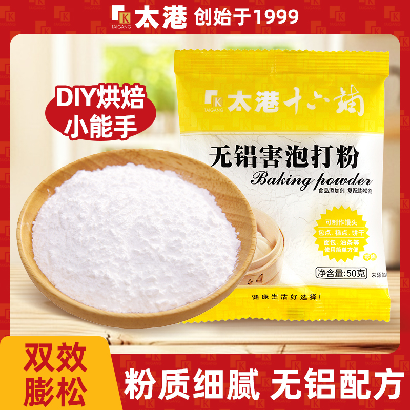 太港无铝害泡打粉饼干蛋糕膨松剂