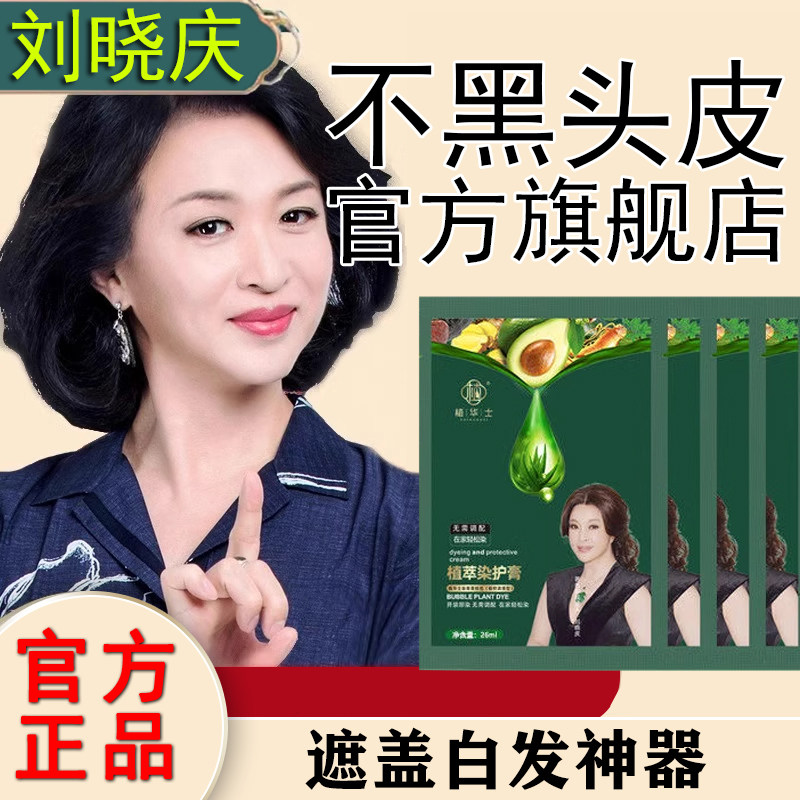 刘晓庆植物染发剂纯温和不沾头皮