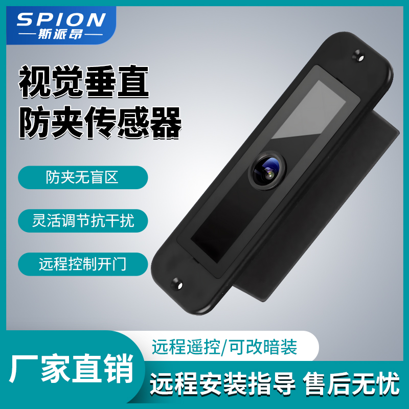 斯派昂自动门视觉垂直防夹传感器防水感应探头监控电动平移门感器
