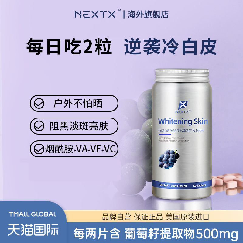 NEXTX耐特斯美白祛黑抗氧化葡萄籽烟酰胺VC谷胱甘肽美容正品片剂