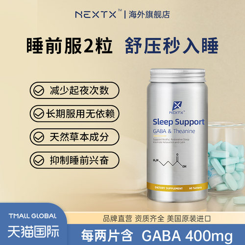 NEXTX耐特斯GABA茶氨酸非褪黑素快速入睡深眠助眠秒睡成人高含量