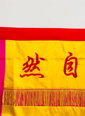 一米桌围道家用品道士围布 u道法自然桌围1米太极八卦双龙桌布缎