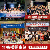 速发年会横幅公司年新聚会标彩春节旗帜尾牙宴语色条幅设计