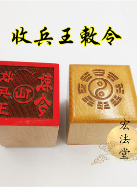 仙家印章 收兵王敕令 道用品 仙家木法印 仙R字七星印道家印章
