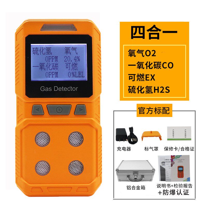 手持式四合一气体检测仪可燃硫化氢氧气一氧化碳气体泄漏报警器