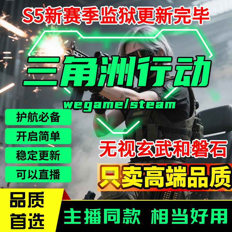 端游三角洲行动PC端国服辅助主播同款学习冲榜专用稳定有天卡
