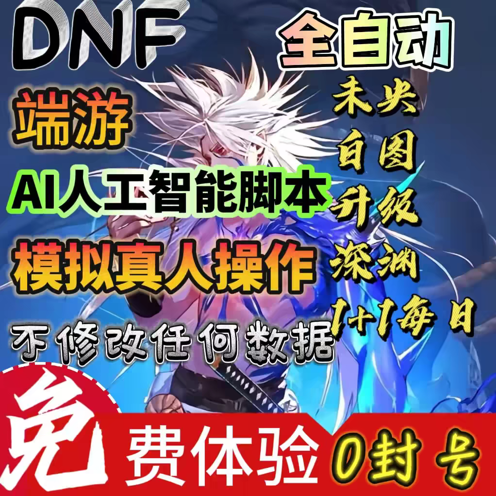 dnf辅助全自动脚本搬砖深渊自动起号剧情升级内部科技稳定未央