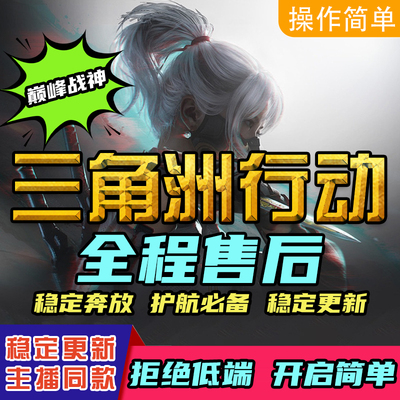 端游三角洲行动国服辅PC端助物资大神专用直播护航护肝摸金