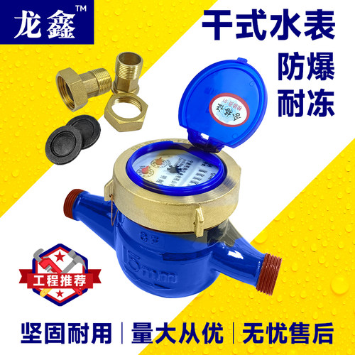干式自来水表数字水表家用出租房机械防冻4分6分防冻公寓工程用