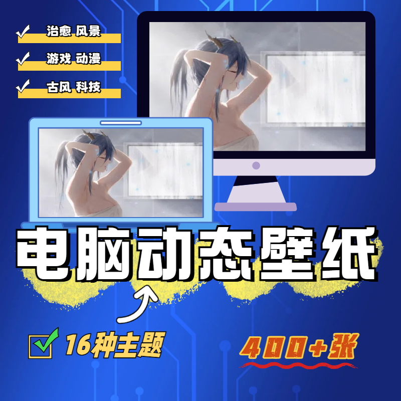 4K高清电脑动态壁纸视频合集桌面美化直播视频背景素材漫画二次元