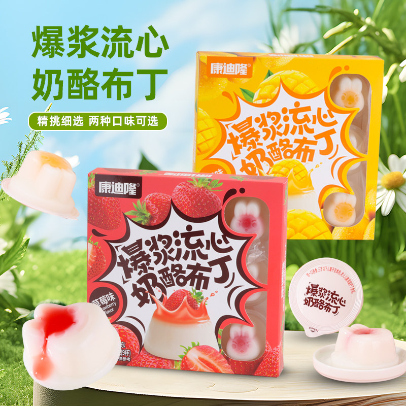 【爆浆流心】奶酪布丁草莓味芒果味果冻儿童解馋追剧小吃零食