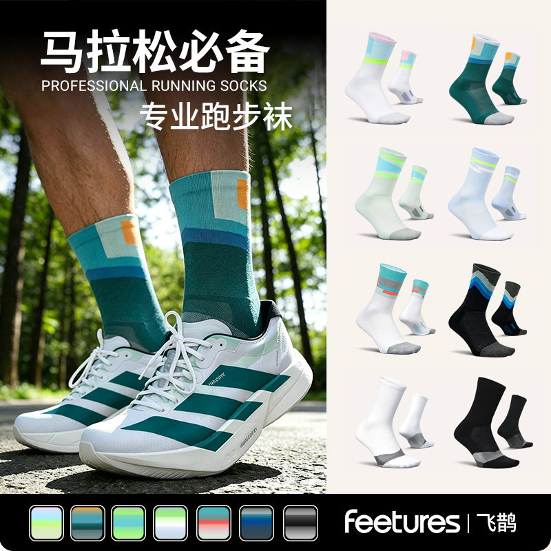 【新品】Feetures飞鹊跑步袜专业马拉松跑步袜运动袜徒步减震男女