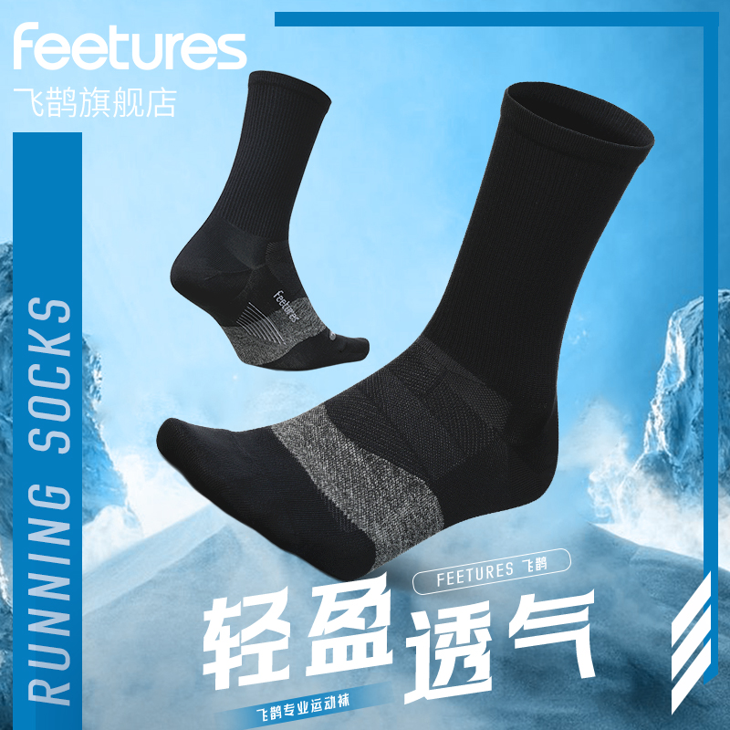 Feetures专业马拉松跑步袜