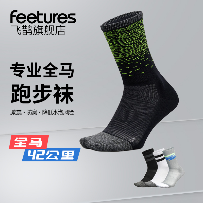 Feetures飞鹊美国马拉松专业运动跑步袜子高帮运动袜全马耐磨防臭