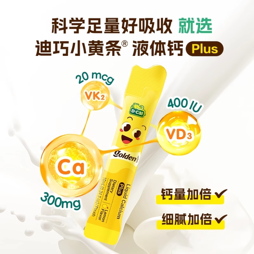 D-Cal迪巧小黄条液体钙PLUS