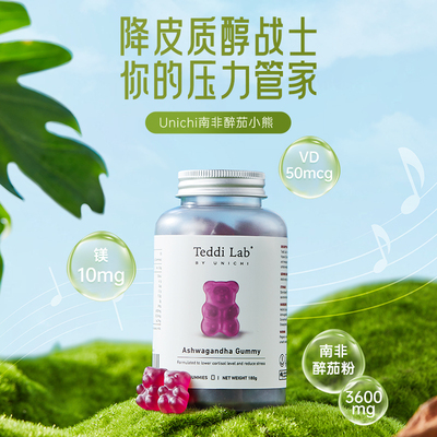 澳洲进口Unichi南非醉茄小熊软糖皮质醇熬夜情绪成人舒缓60粒压力