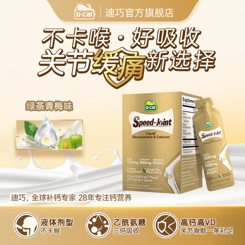 D-Cal/迪巧速节液体氨糖钙25ml*20条/盒