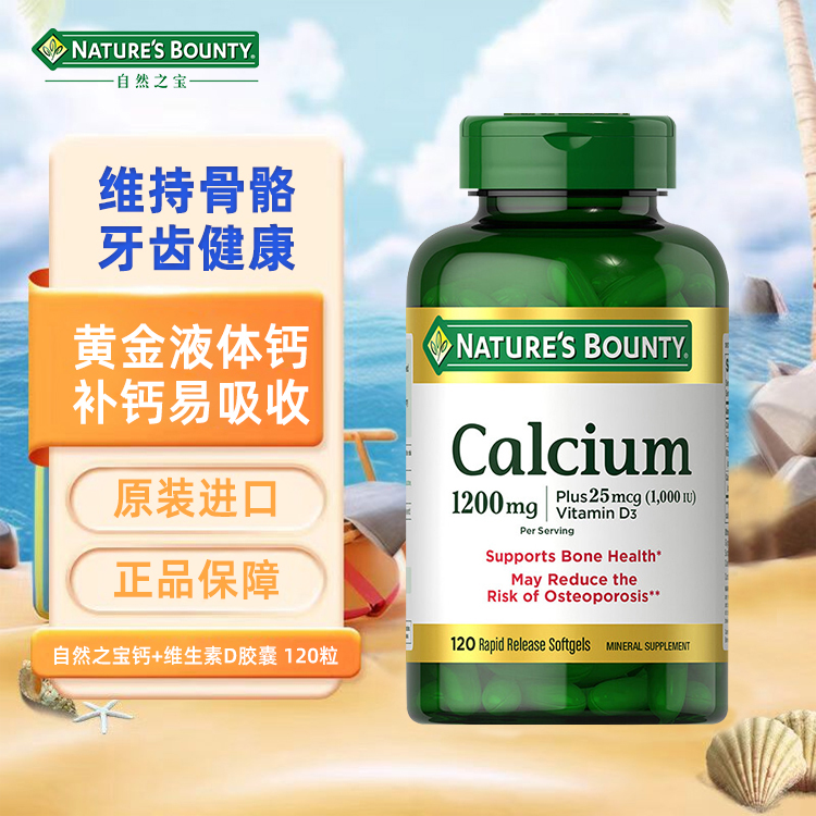 Nature’s Bounty自然之宝液体钙120粒成人维生素D3胶囊1200mg