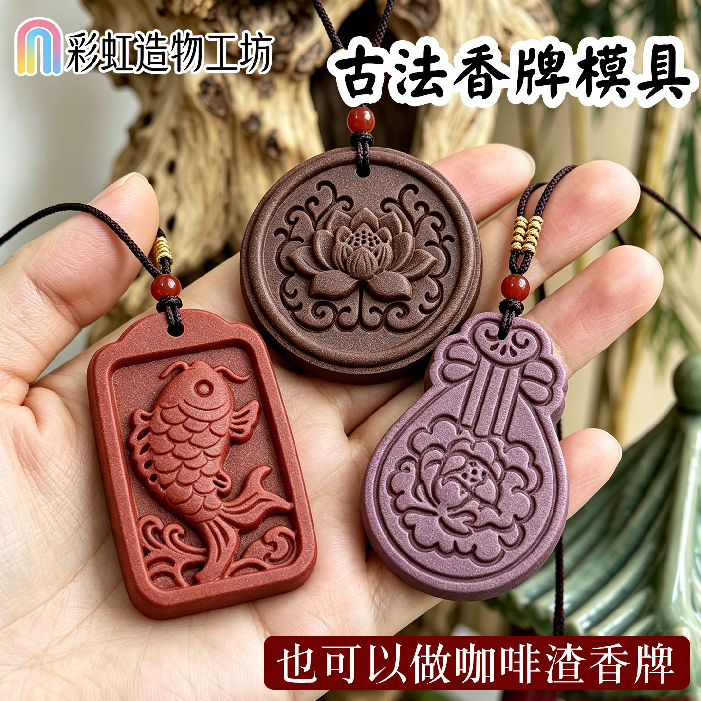 新年锦鲤鱼牌咖啡渣香牌模具中式琵琶莲花合香牌手工diy印花工具