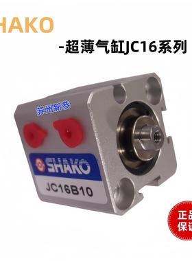 新恭原装SHAKO气缸JC12/16/20/25/32B50-HM现货