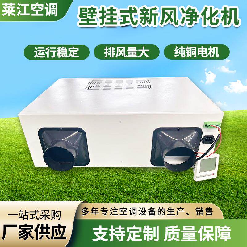 厂家直销壁挂式新风换气机双向流送风排风一体化商用新风净化机