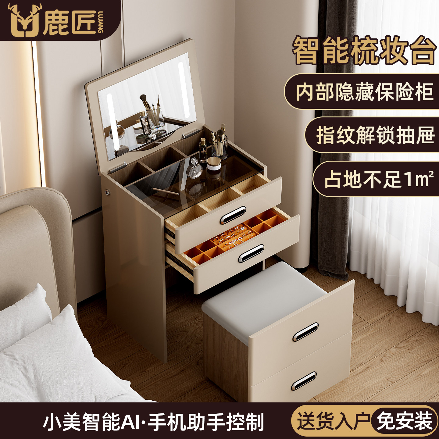 鹿匠智能梳妆台保险箱小户型推荐