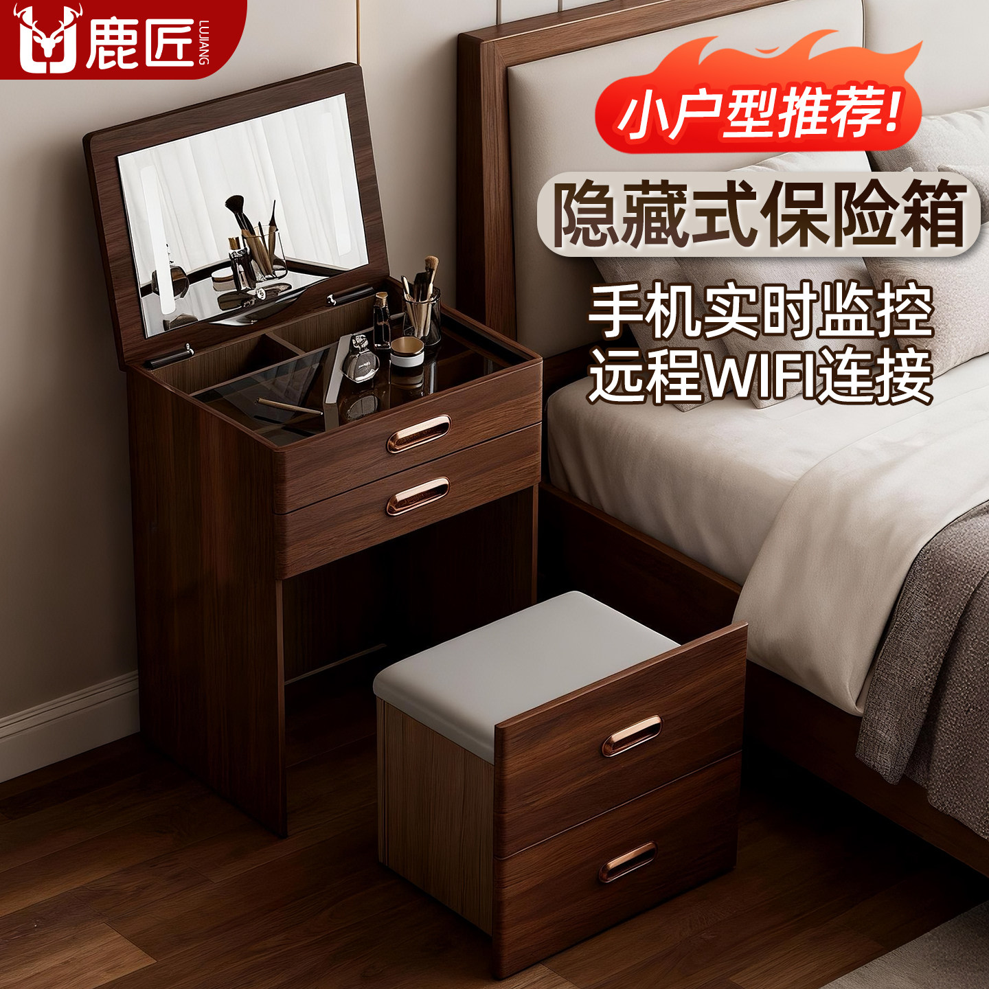鹿匠智能梳妆台保险箱一体