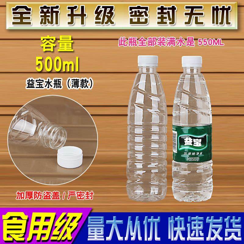 500ML555ML益宝纯净水瓶矿泉水瓶矿物质水瓶空酒塑料瓶子PET带盖