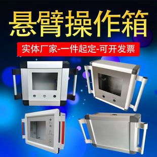 触摸屏悬臂操作箱 铝合金旋转悬臂控制箱 自动化机床吊臂操作箱