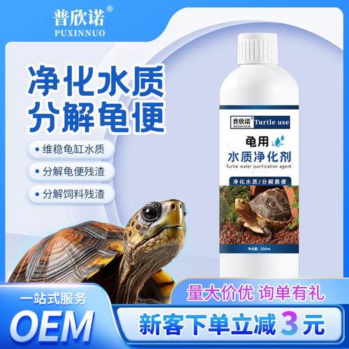 普欣诺乌龟用水质净化剂水族用品鱼缸水净化剂乌龟除臭去腥