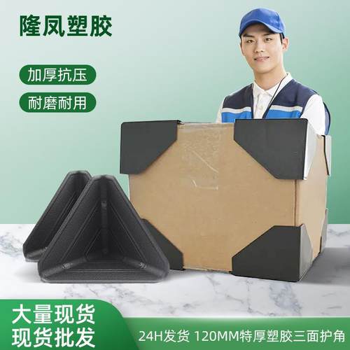东莞包装配件纸箱塑胶护角三面塑料直角120橱柜门板包角电器