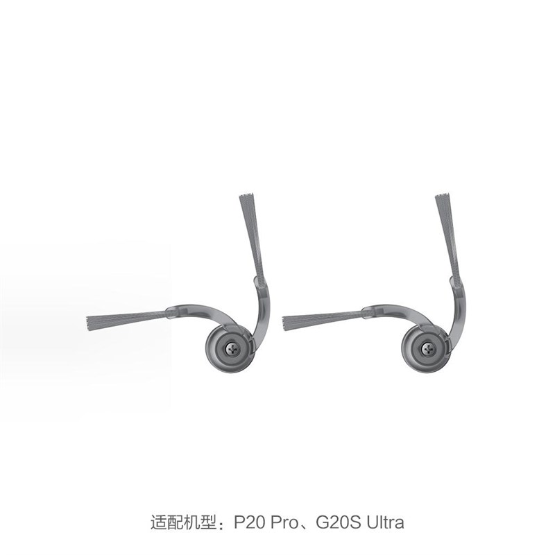 圆弧二爪边刷-适用于P2u0 ProG20S Ultra-