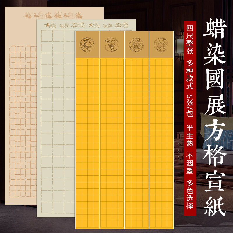 蜡染宣纸四尺整张书法作品纸带方格子20格28格40格56格84格仿古半