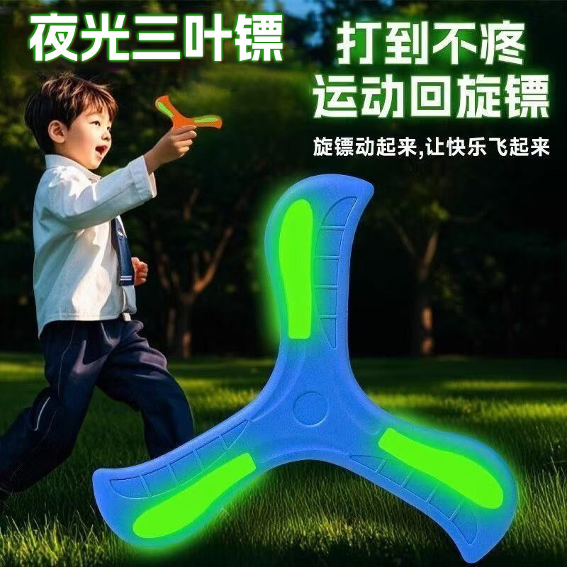 夜光回旋镖发光旋转飞碟儿童户外玩具软回力镖飞盘趣味亲子互动