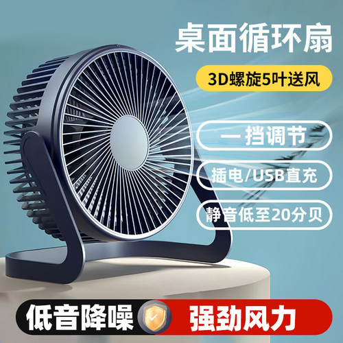 桌面循环扇一挡调节usb充电低燥