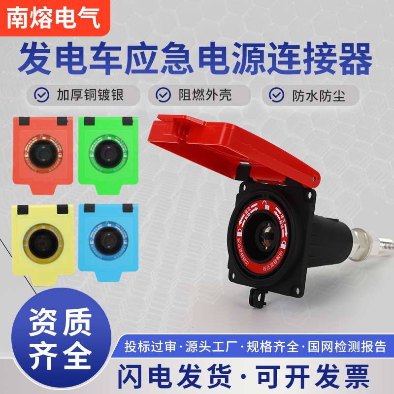 发电车应急电源透明盖款快速连接器MC面板630A配电箱柜插头
