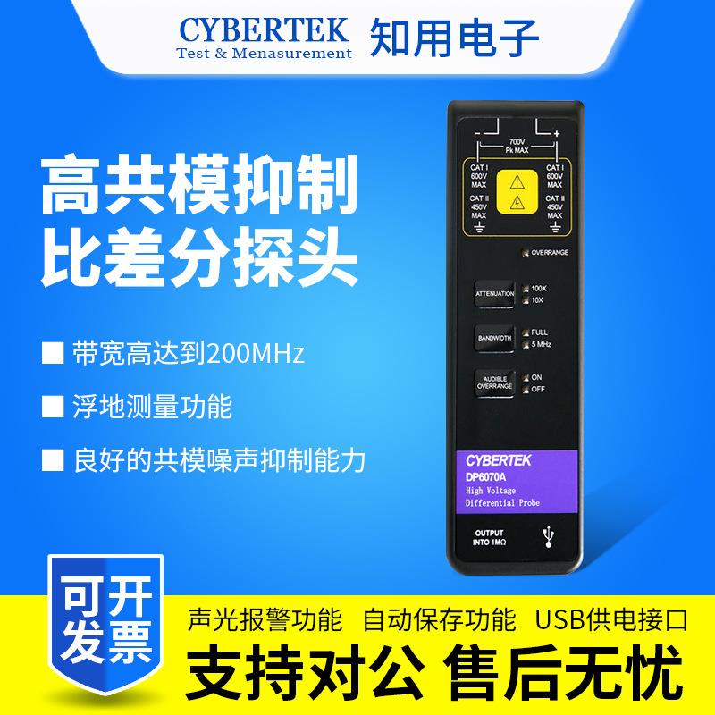 CYBERTEK知用高压差分探头DP6070A/DP6150B/DP6280/DP6700A示波器