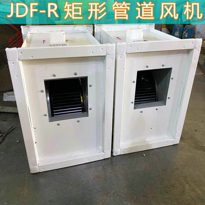 GDF/JDF-R-4.0矩形管道风机离心式管道通风机家商用箱体式正压