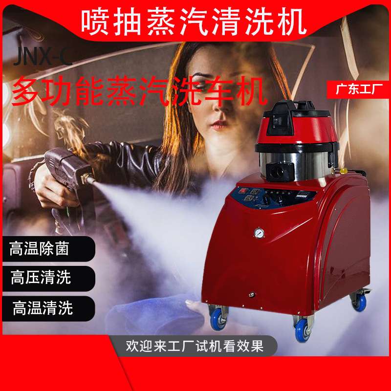 广东洁能 小型蒸汽清洗机 蒸汽加吸尘一体机 内饰清洗机 JNX-C