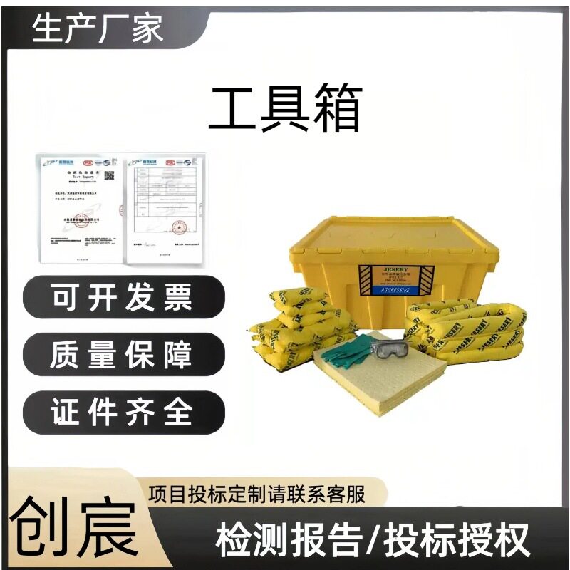 创宸防污溢漏工具箱KIT906便携式化学品应急箱化学品泄露处理包