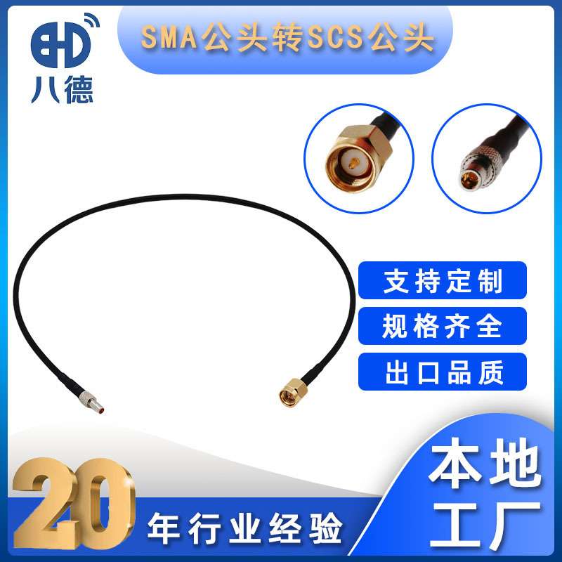 八德 SMA-J公头内螺内针转SCS直公头镀镍连接器测试线RG174连接线